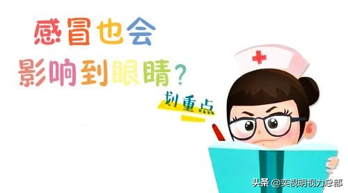 感冒也会影响子宫收缩吗,感冒了对眼睛验光有影响吗
