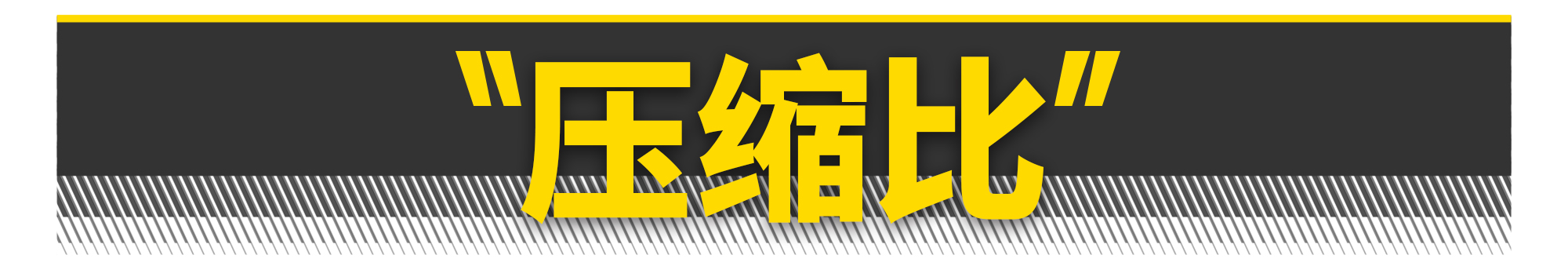 如何打造一台飞度发动机？有电脑就够了