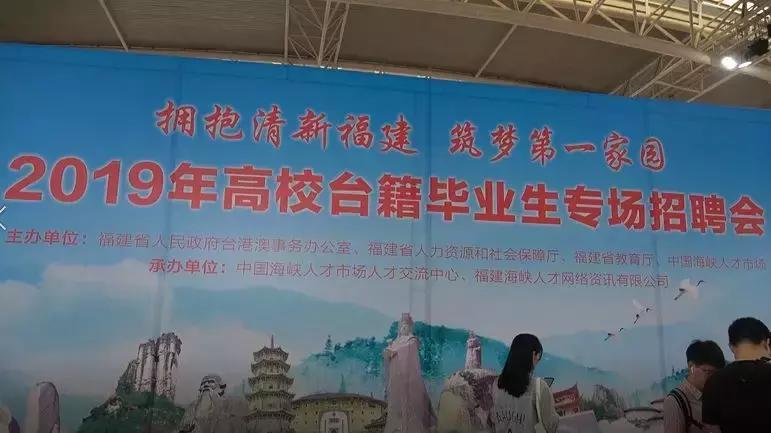 年薪最高40万人民币！台籍毕业生专场招聘会在福州举行