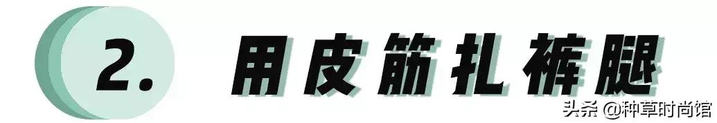 穿着阔腿裤上厕所怎么办,如何正确穿阔腿裤