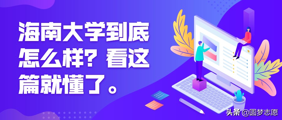 垫底沿海211海南大学,海南大学怎么样好不好