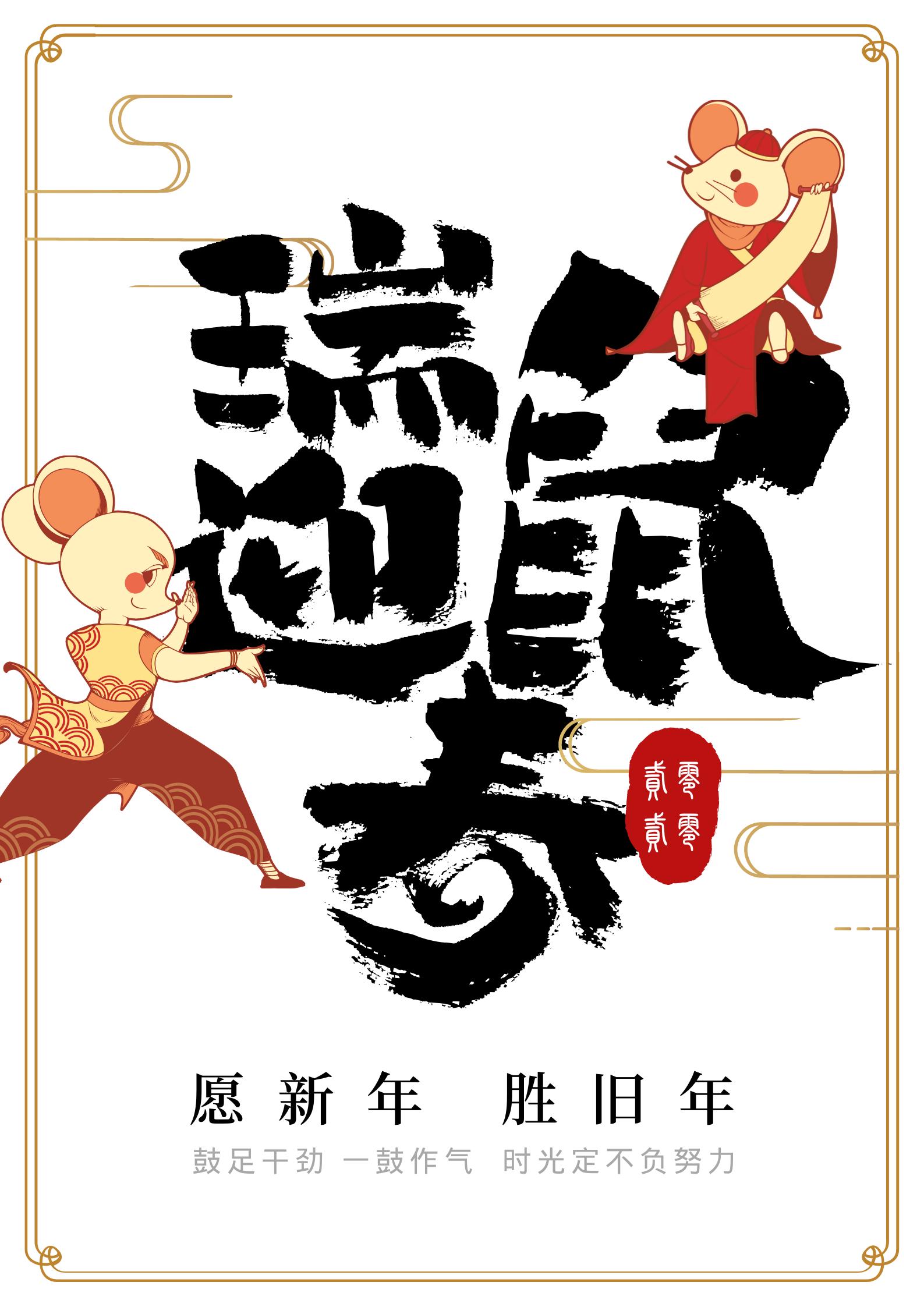 鼠年拜年的句子和图片,2020年鼠年拜年语录