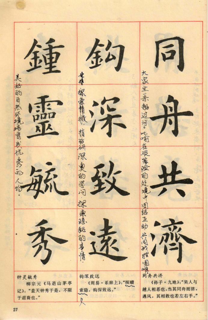 卢中南楷行隶三体成语字帖美爆了,卢中南楷书成语字帖