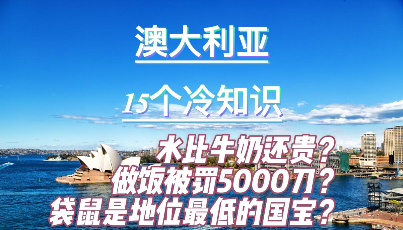 澳大利亚的牛奶为什么便宜,澳大利亚十大知识