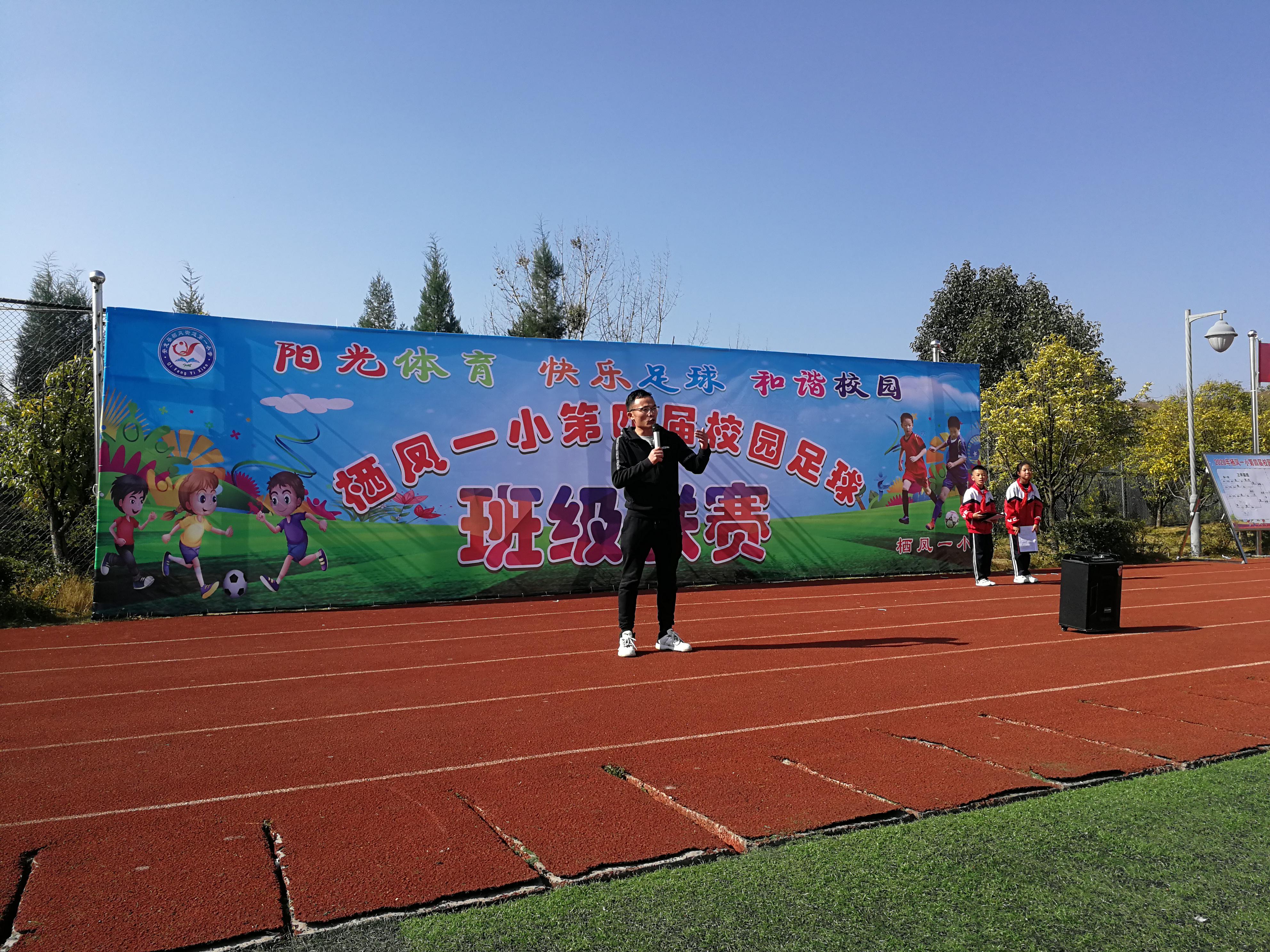 安龙县栖凤一小第四届校园足球杯班级联赛隆重开幕