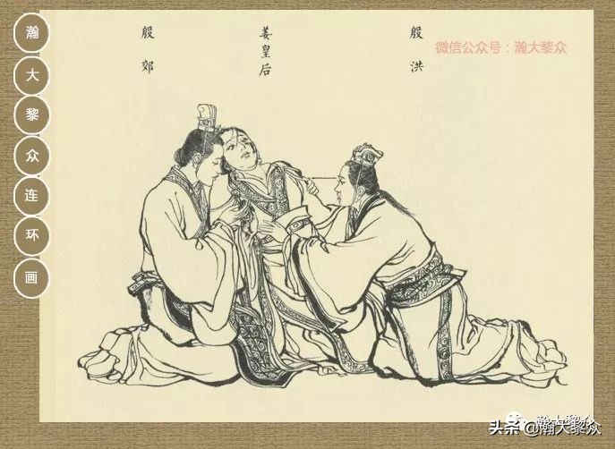 瀚大黎众｜连环画《封神演义》第二集《废后绝嗣》杨越绘画