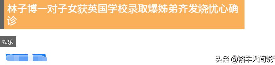 鏋楀瓙鍗氱幇鍦ㄧ殑鐢熸椿,鏋楀瓙鍗氳鍘讳簡鑻卞浗鐢熸椿鍥伴毦瑙嗛
