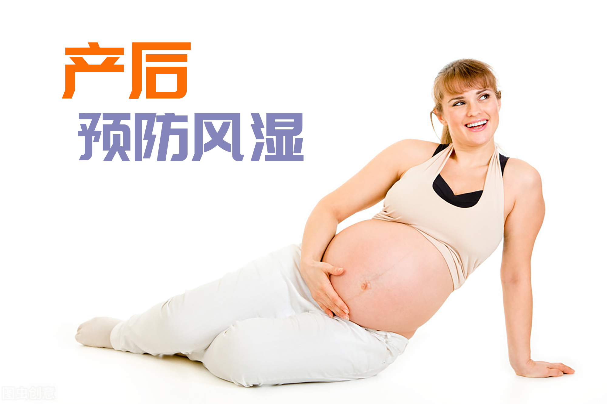 三孩生育政策来了，育龄期妇女如何预防产后风湿？