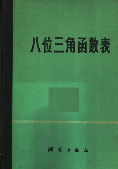 拨动天空琴弦的三角学