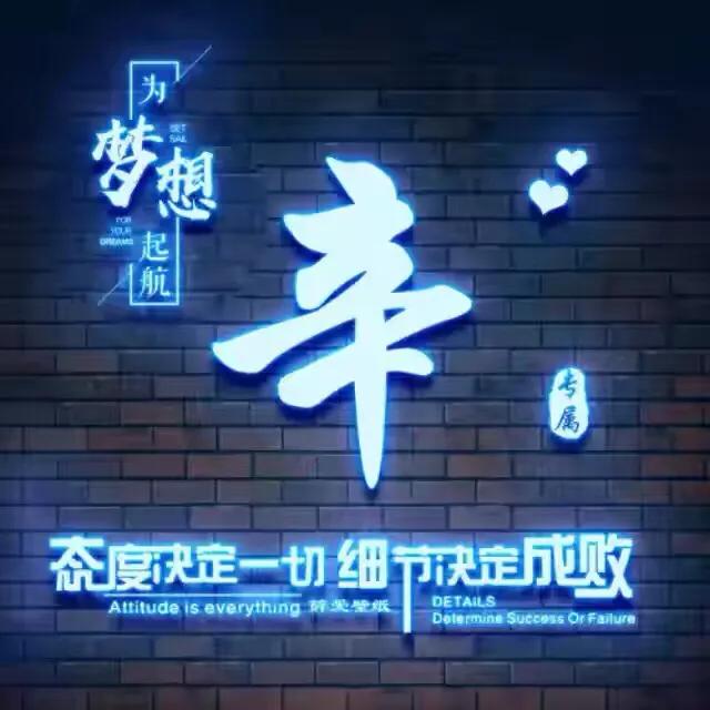 荧光姓氏头像制作,荧光浮雕姓氏头像不负韶华