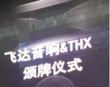 飞达音响现状,飞达音箱发展史