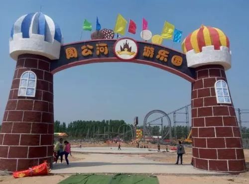 周公河游乐园,周公河游乐园有哪些项目