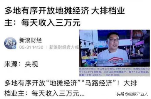 地摊经济刷屏,摆摊致富热潮开启...健康产业,是否也需重操旧业?