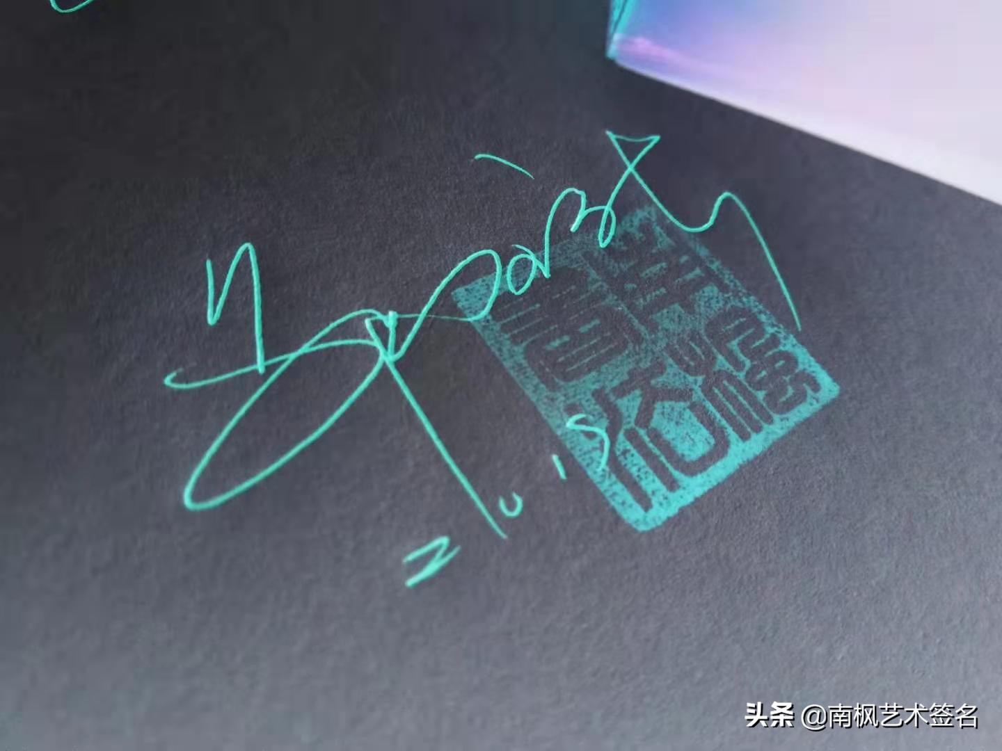 100个字体签名设计,100个常用字签名设计