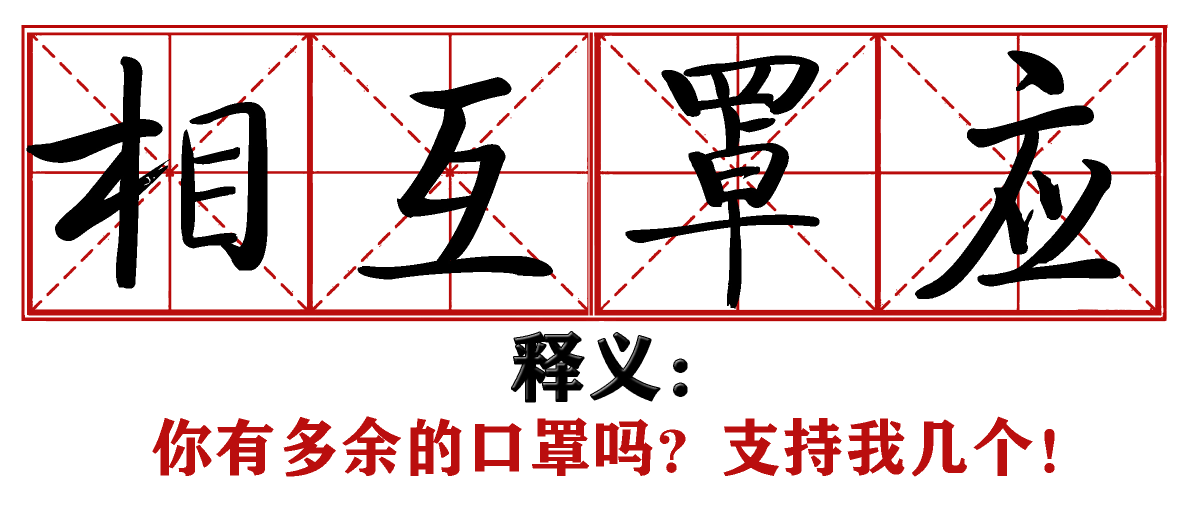 战疫成语新解,抗疫创新成语