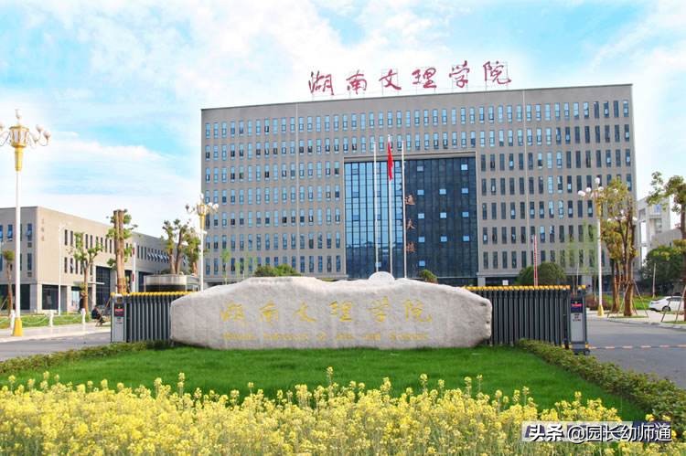 专升本湖南文理学院学前教育,湖南文理学院学前教育专升本考纲