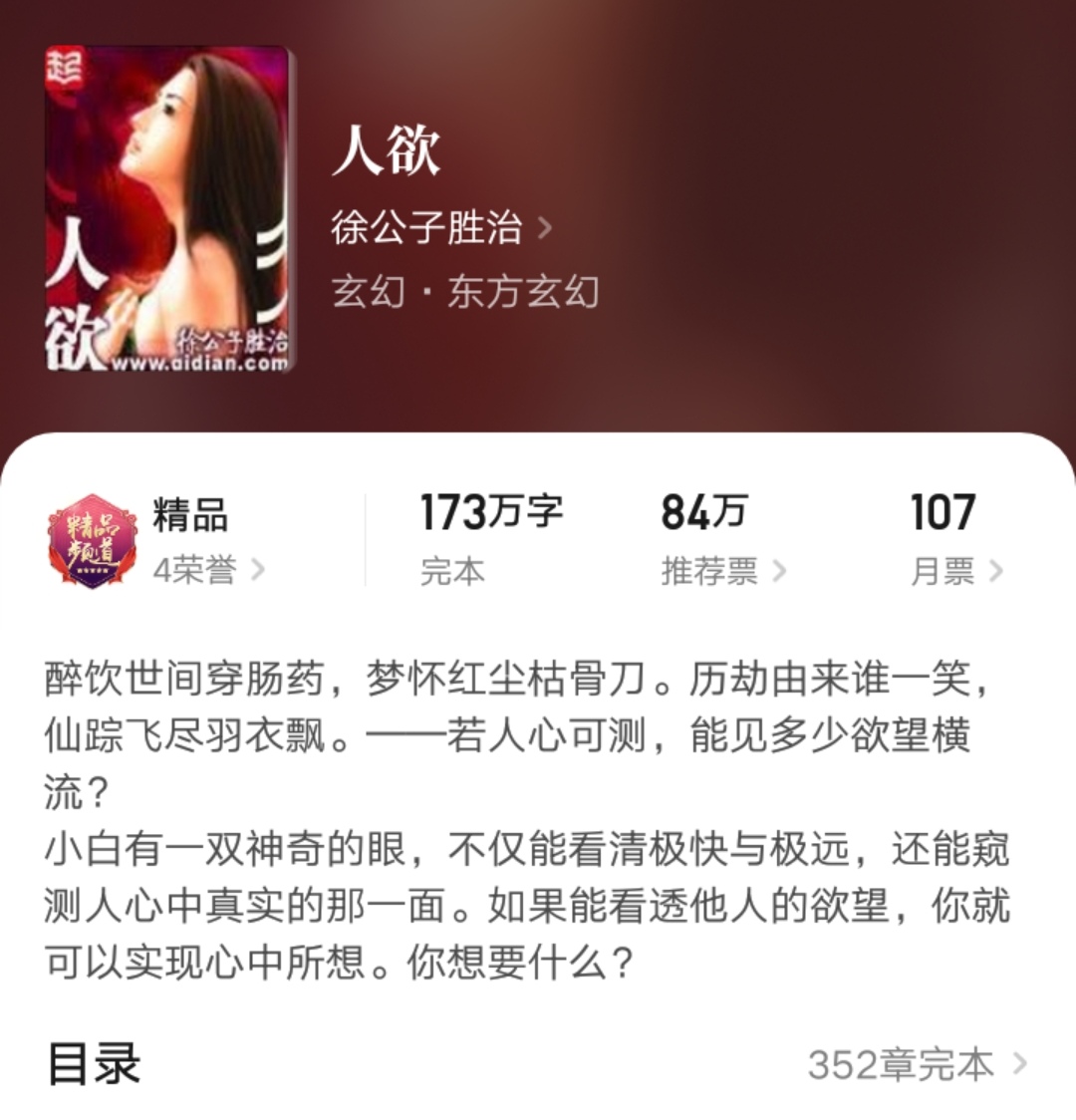 大神徐公子胜治老书《*欲人**》获百万打赏,这本小说你看过吗?