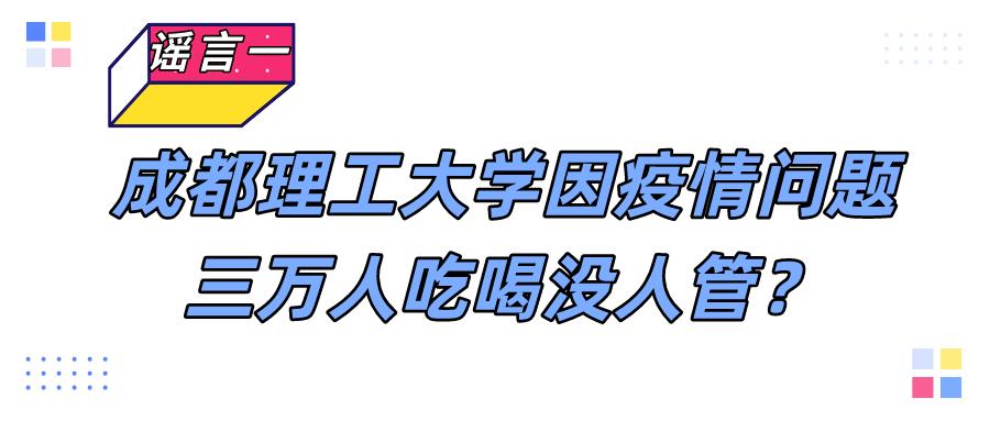 成都理工大学三万人吃喝没人管？成都416医院被封？真相在这里！