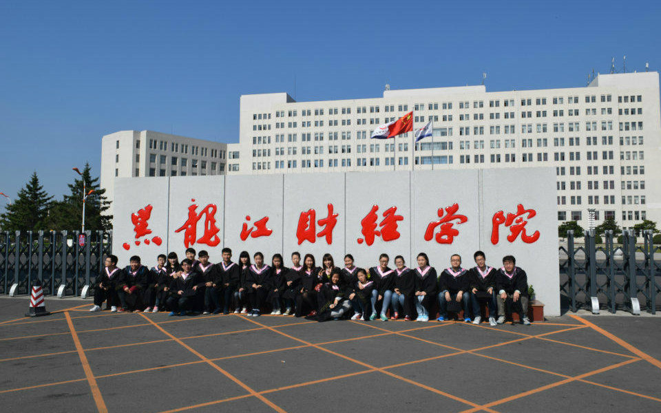 黑龙江省财经大学,黑龙江财经学院一本