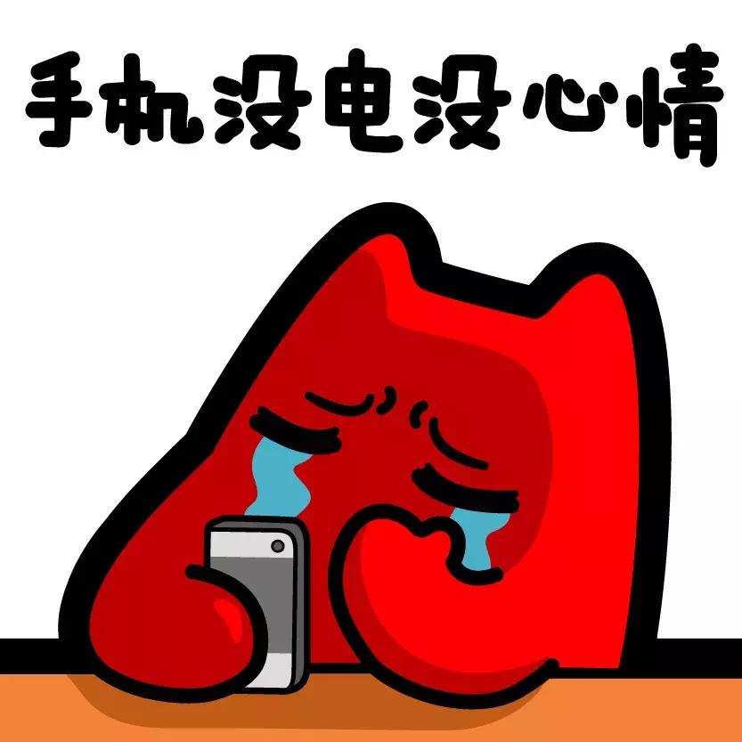 手机没电也不能打电话,手机显示无用电量