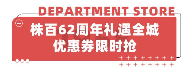 株洲人都爱的株百，62周年霸气庆生！8.1狂欢派对等你一起嗨