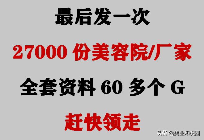 最后发一次：27000份美容院/厂家全套资料，60多个G，赶快领走