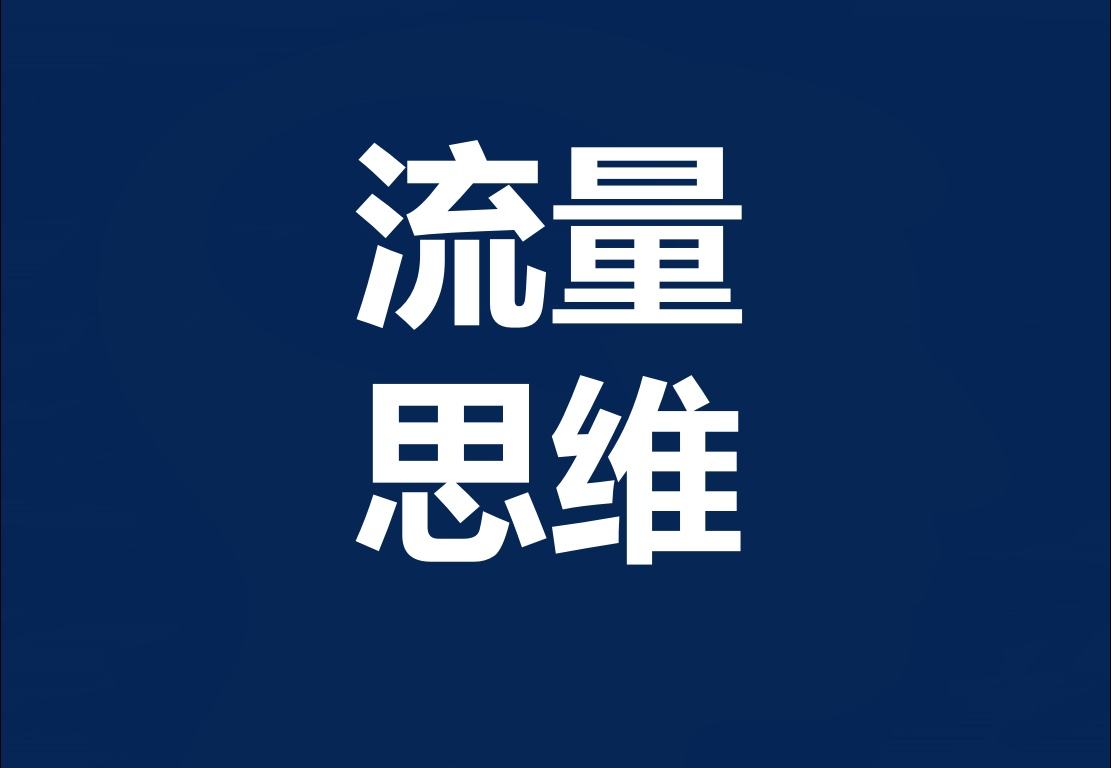 小视频怎么靠流量挣钱,什么叫做流量赚钱