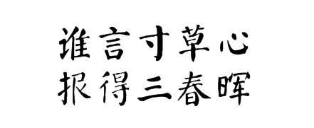 谁言寸草心报得三春晖句意,谁言寸草心报得三春晖动作