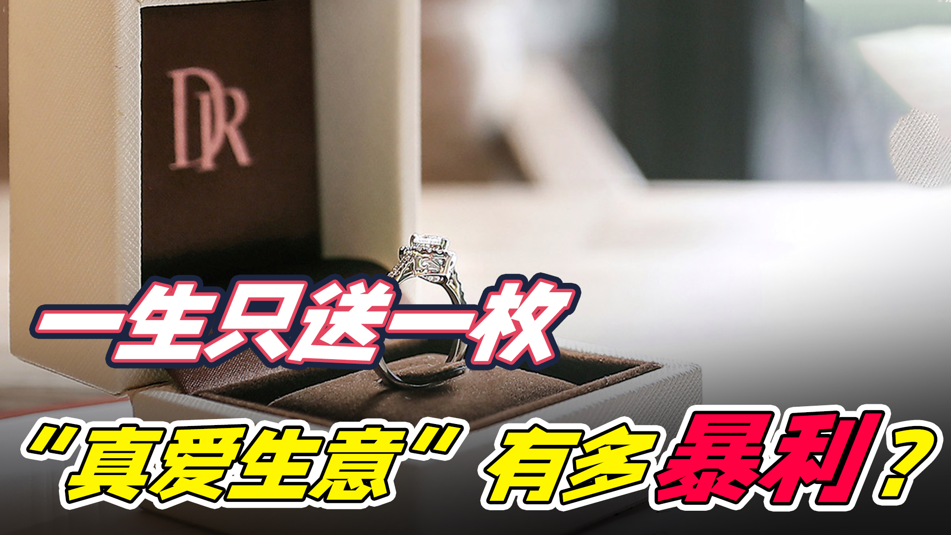 只卖给“真爱”的DR：把钻石营销做到天花板级别，如今险些“翻车”