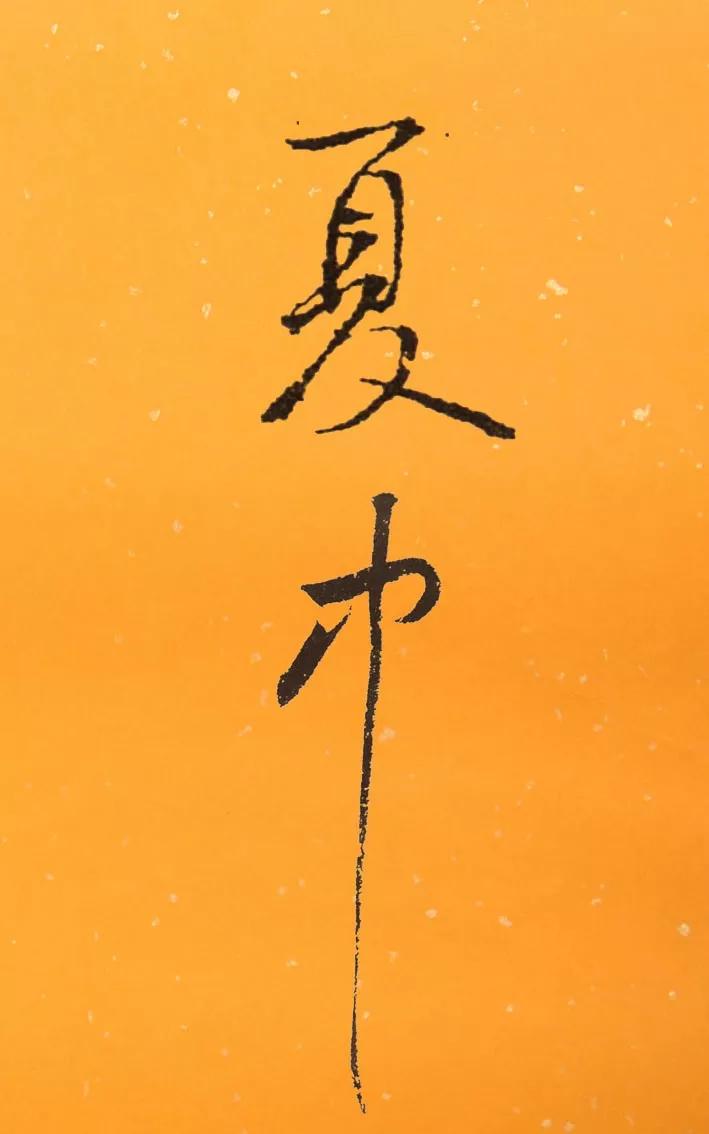 书法夏天落款怎么写,今年书法夏天怎么落款