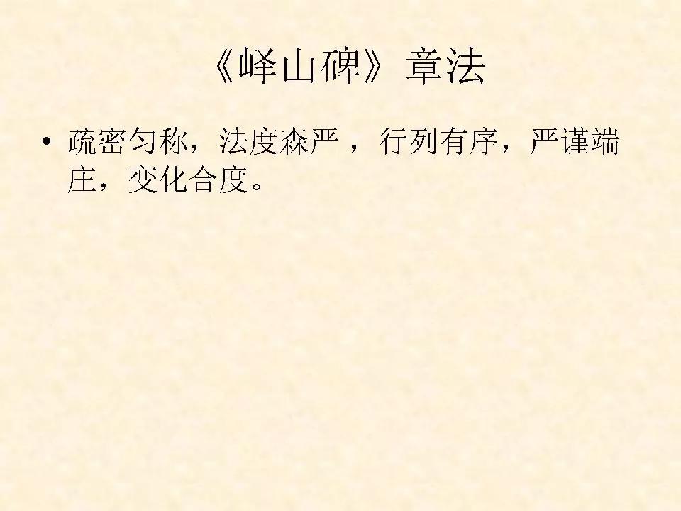 李斯的峄山碑全文赏析,中国书法史峄山碑特征