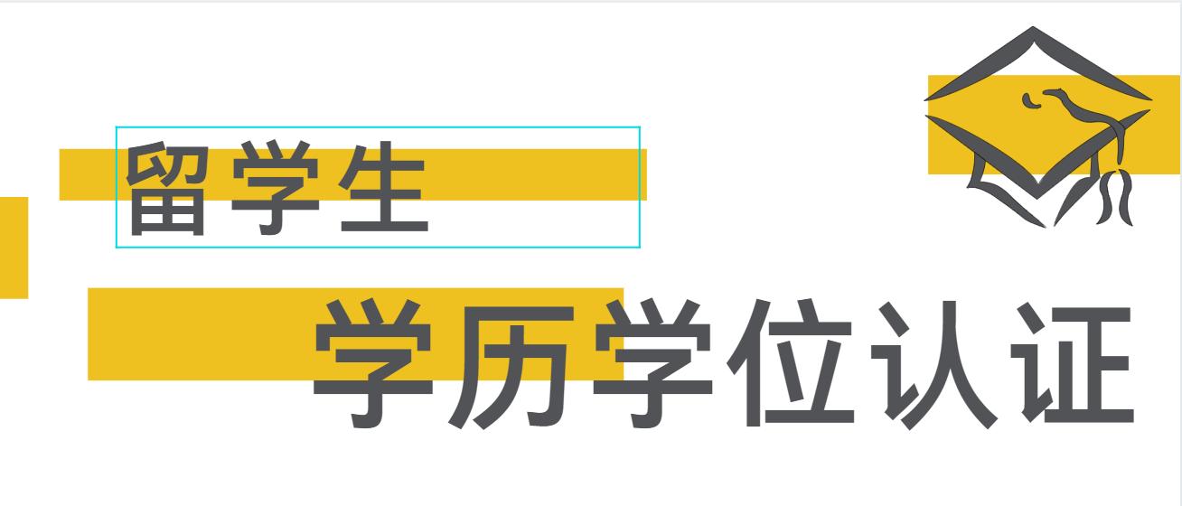 干货｜留学生回国学历学位认证详细攻略