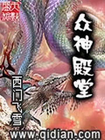 推荐八本小说,十大巅峰封神流小说