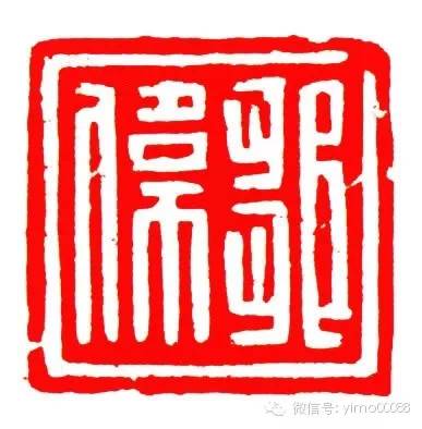 韩天衡篆刻一蓑烟雨任平生,与韩天衡齐名的篆刻名家