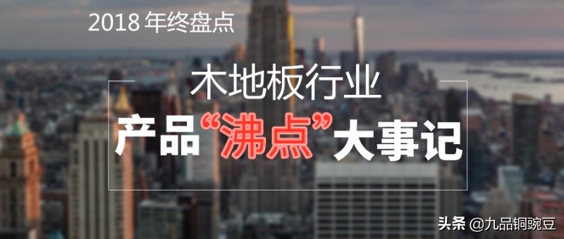 2018年地板行业趋势,2018地板行业大数据报告