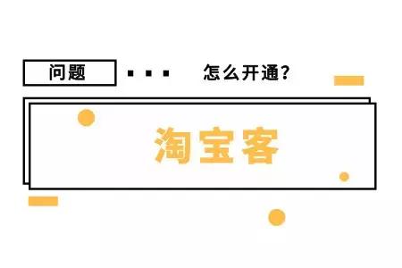 怎么开启淘宝客推广,淘宝客推广怎么样找到淘宝客