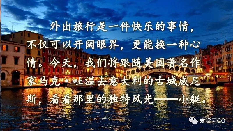 五年级下册威尼斯的小艇朗读视频,部编版五年级下册威尼斯小艇讲课