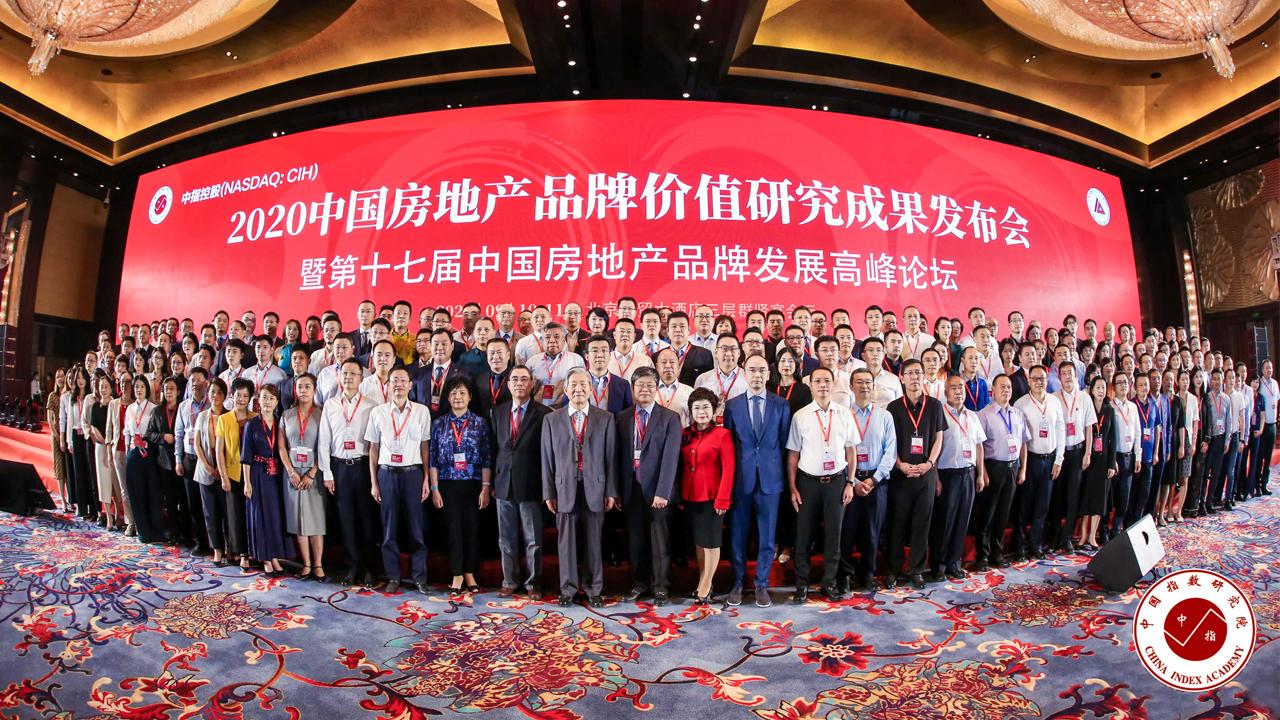 2020中国房地产品牌价值研究报告,2021中国房地产品牌价值50强发布会