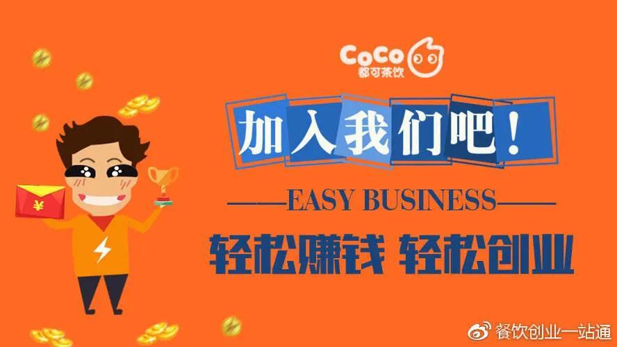 coco奶茶加盟区域合作,coco奶茶加盟十大品牌