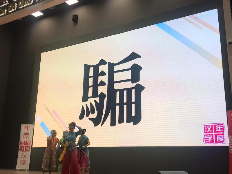 马来西亚2019年度汉字出炉,马来西亚评出2019年十大汉字