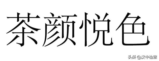 茶颜悦色商标侵权案,茶颜观色诉茶颜悦色商标侵权案