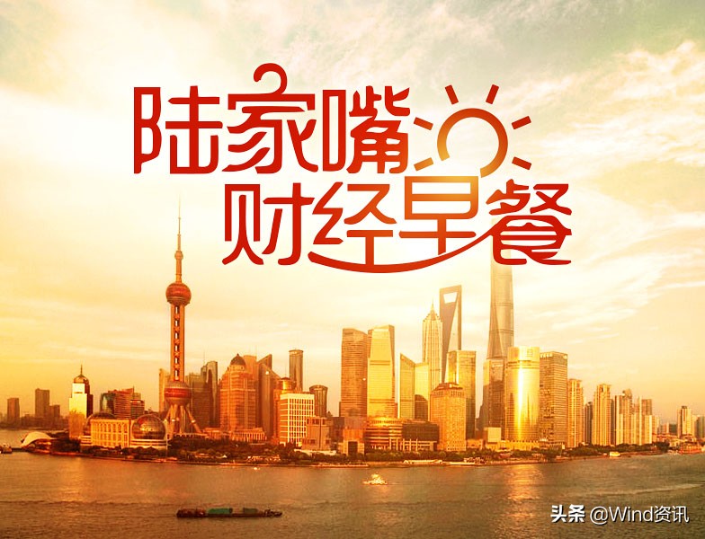 陆家嘴财经早餐周一,陆家嘴财经早餐公众号
