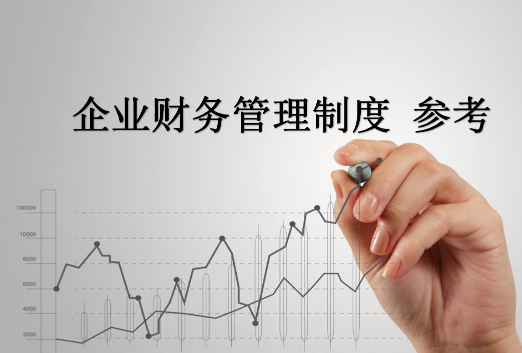 集团财务管理制度与流程,财务报账管理制度及流程