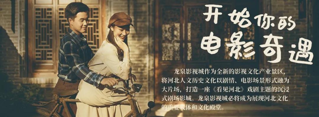 看见河北|潮玩一路有戏,走进电影世界的河北影城
