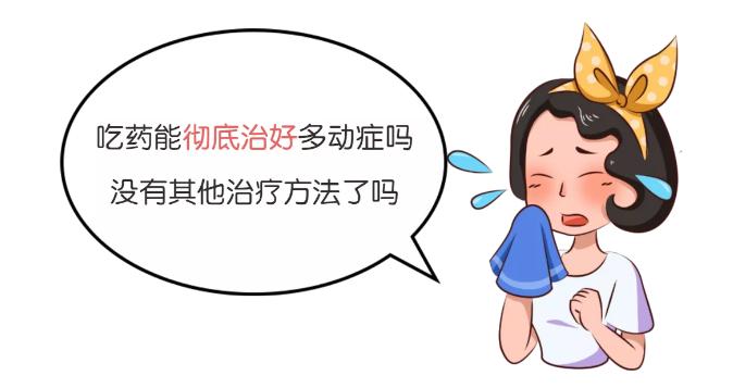 小孩多动吃药有用吗,小孩多动症吃药后会怎么样