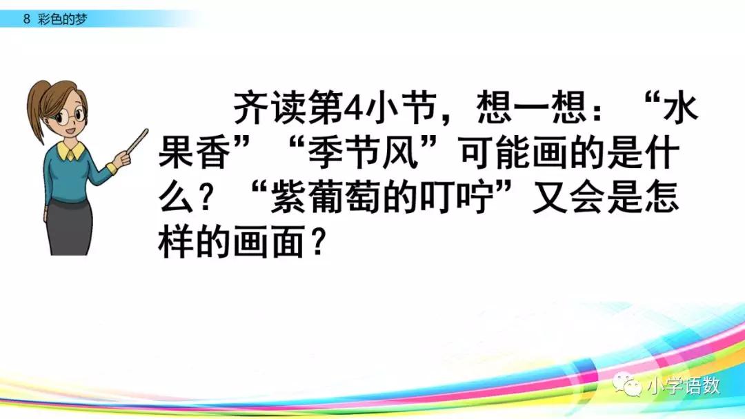 二年级下册语文彩色的梦教学视频,二年级语文下册彩色的梦教材全解