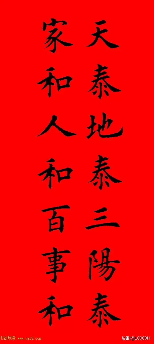 虎年田英章楷书集字春联,田英章鼠年春联打印欣赏