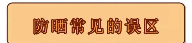 防晒十大误区看你中几个,防晒的5大误区