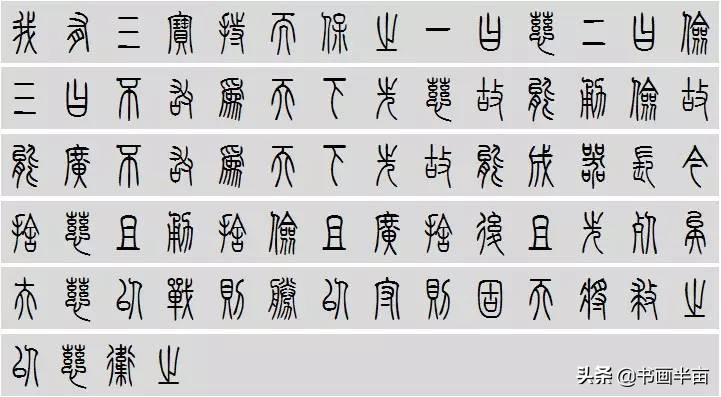 小篆道德经一共多少字,道德经小篆书法