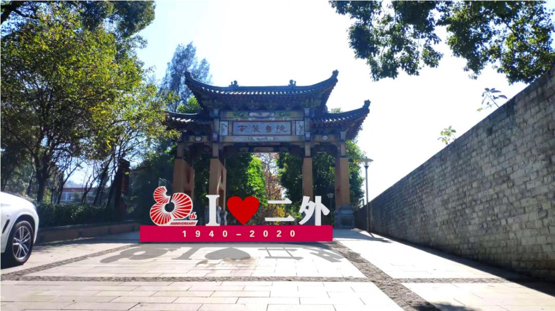 「南山苍翠二外荣光」——八千里路云和月：一座学校的史诗